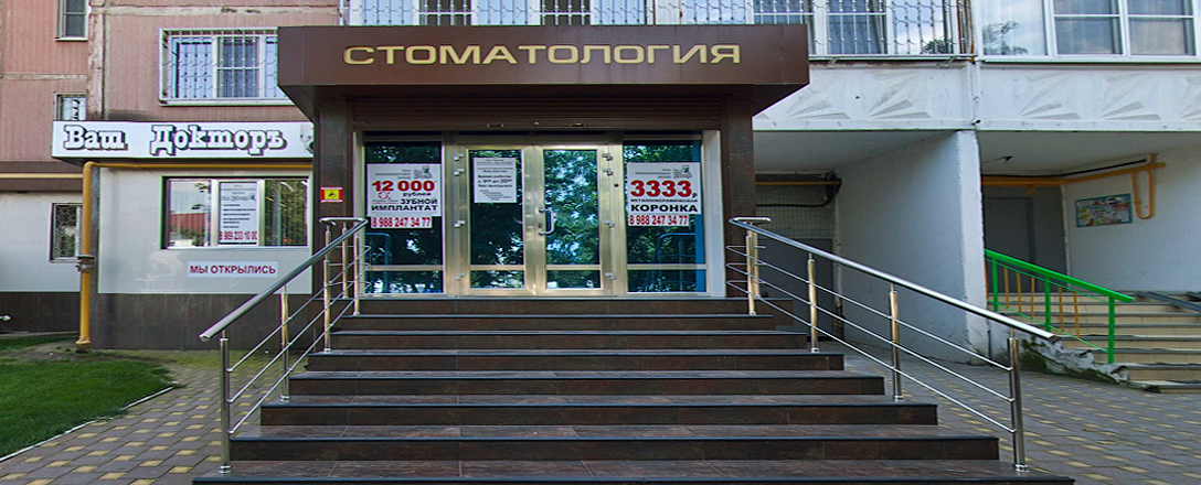 Стоматология Ваш доктор, Краснодар